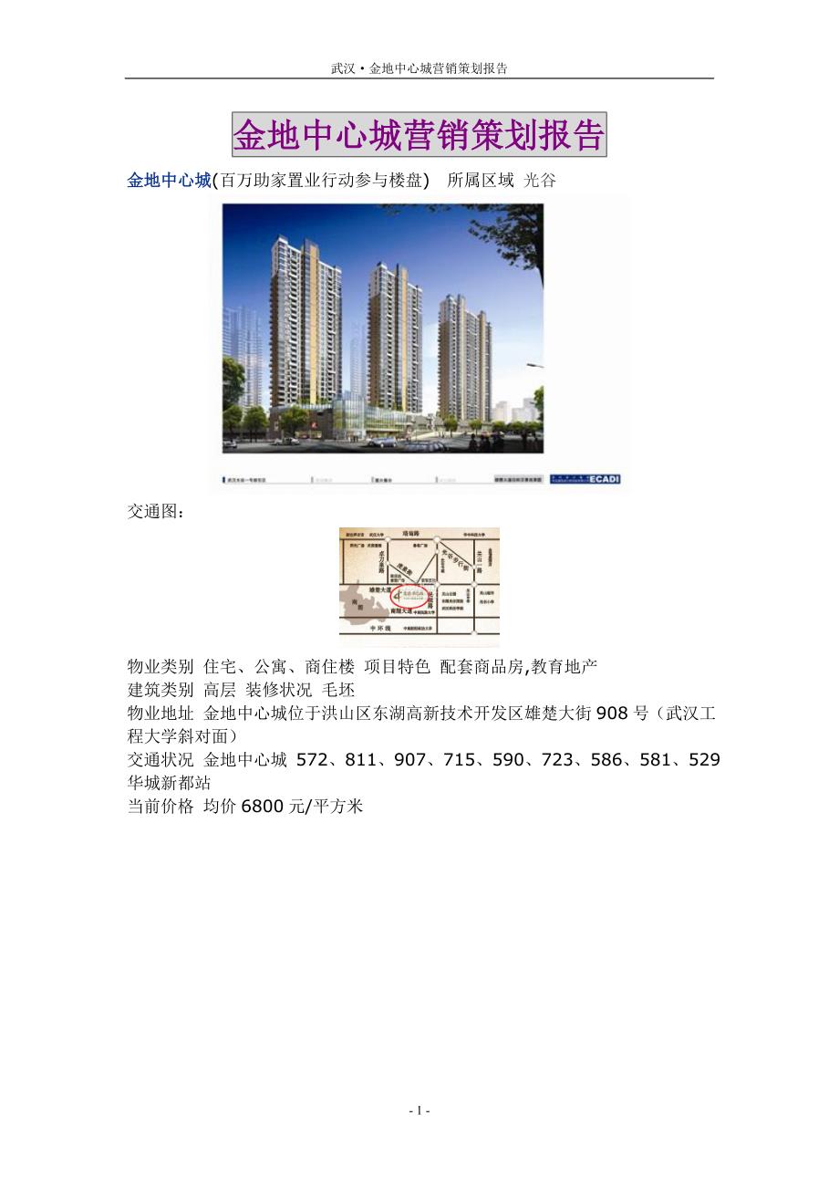 武汉·金地中心城营销策划报告-_第1页