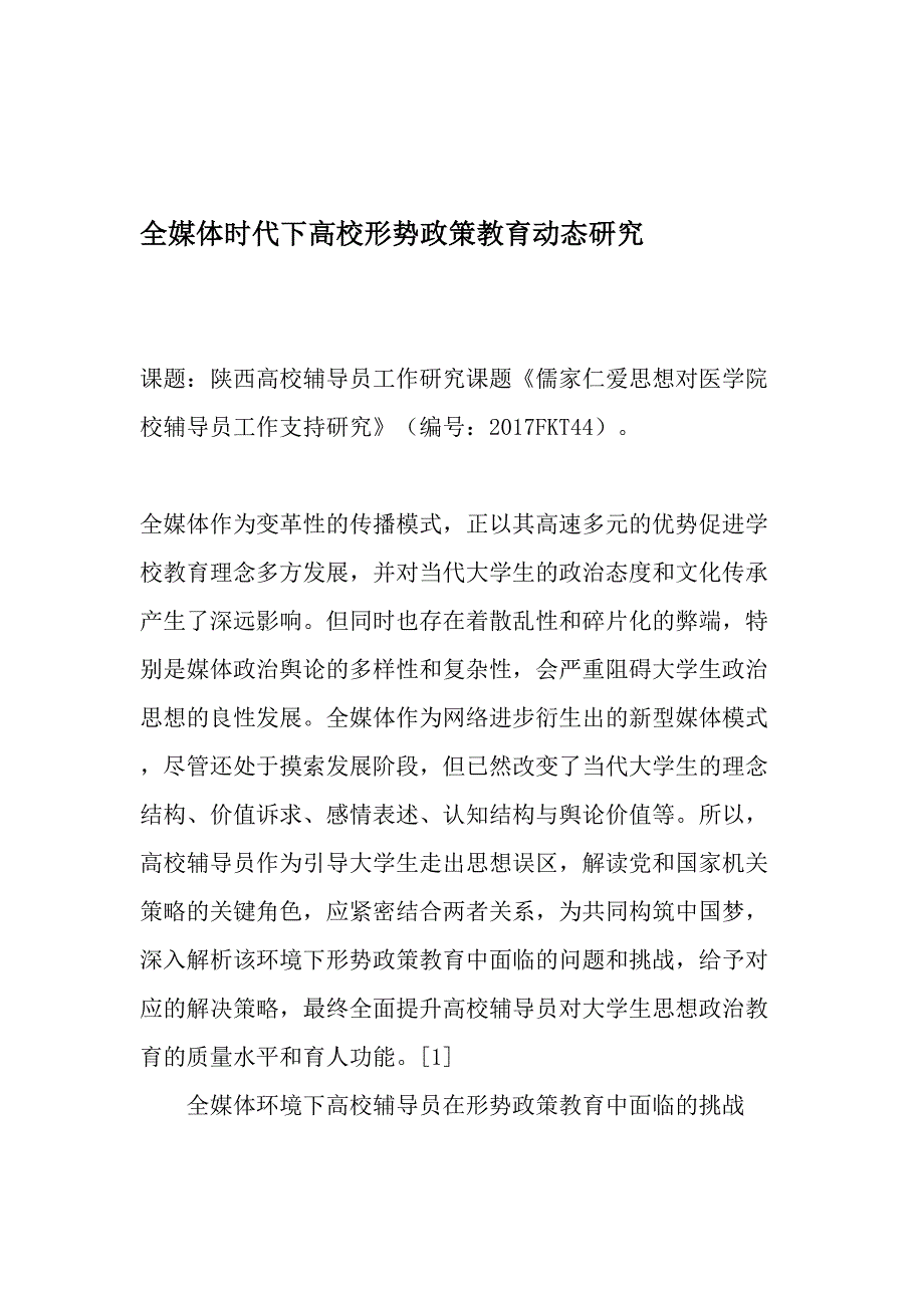 全媒体时代下高校形势政策教育动态研究-教育文档_第1页