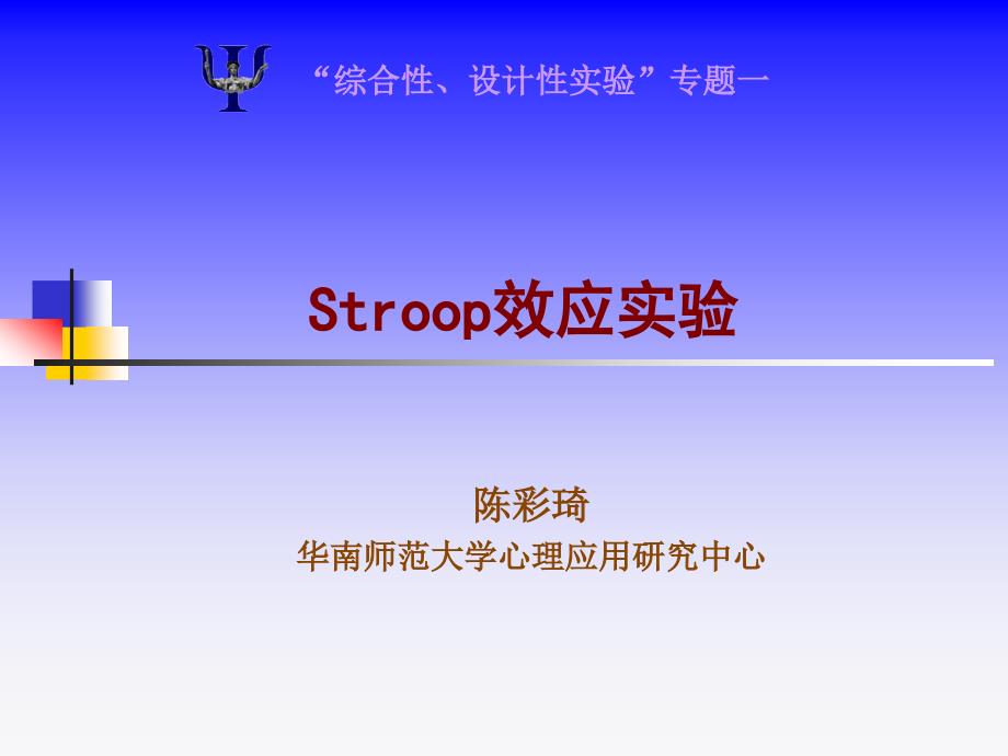 实验心理学STROOP效应_第1页