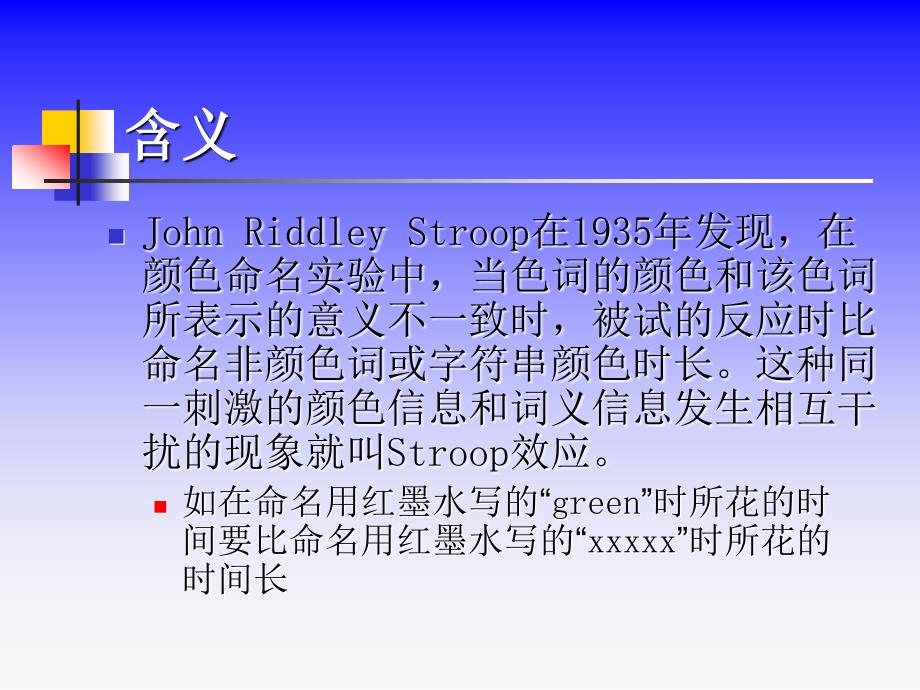 实验心理学STROOP效应_第2页