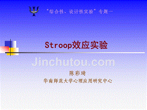 实验心理学STROOP效应