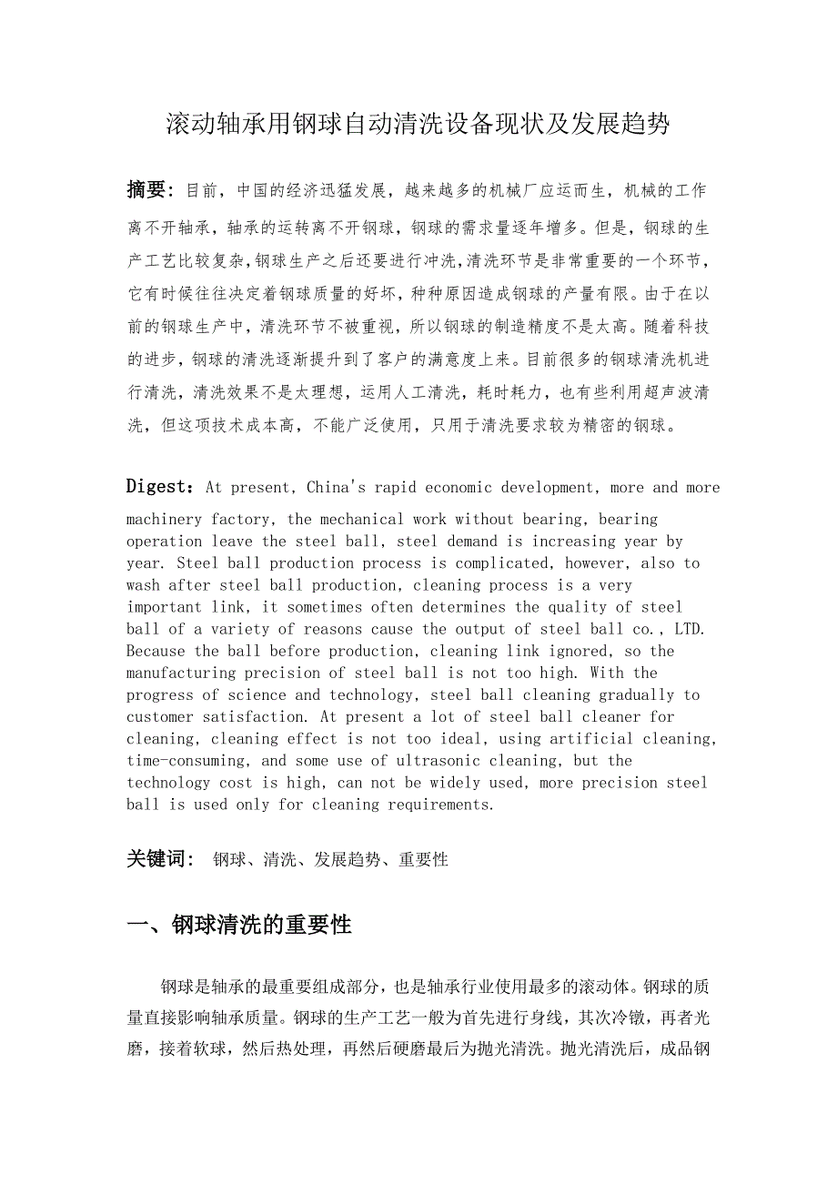 滚动轴承用钢球自动清洗设备现状DOC_第1页