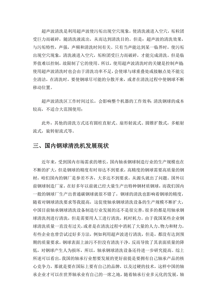 滚动轴承用钢球自动清洗设备现状DOC_第3页