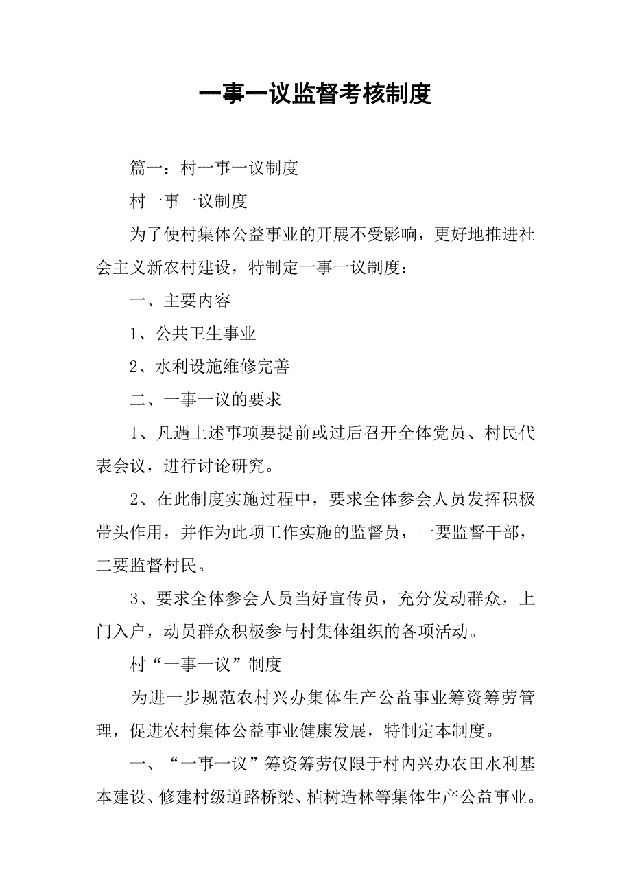 一事一议监督考核制度_第1页