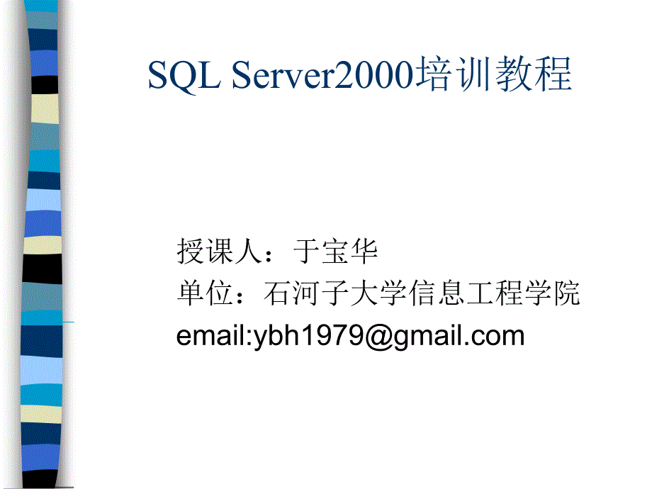 SQLServer2000 培训 教程_第1页