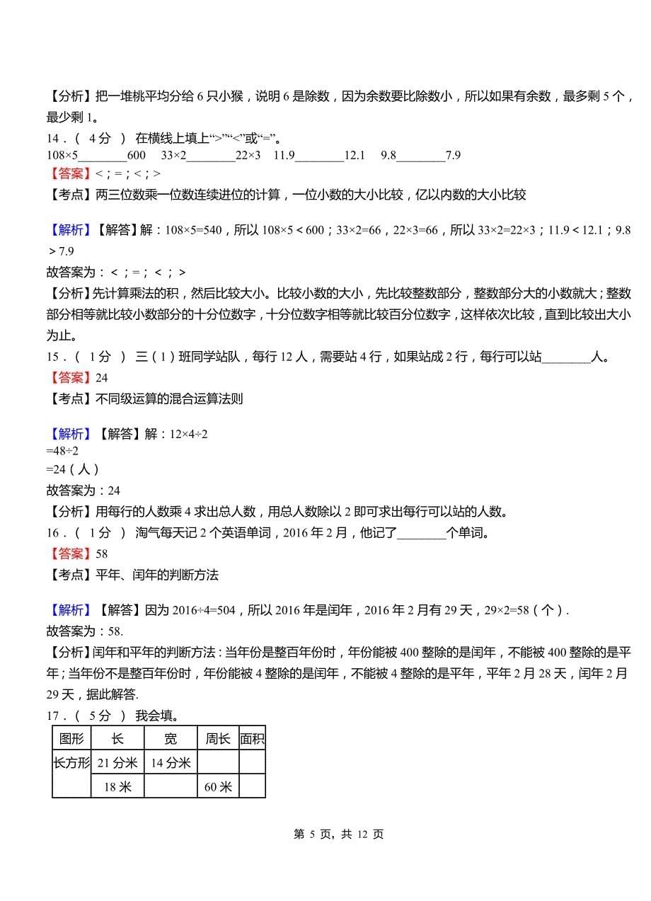 曲江镇小学2018三年级下学期数学模拟试卷含解析1_第5页