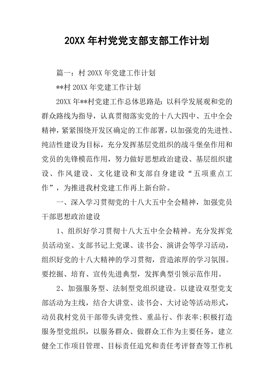 20xx年村党党支部支部工作计划_第1页