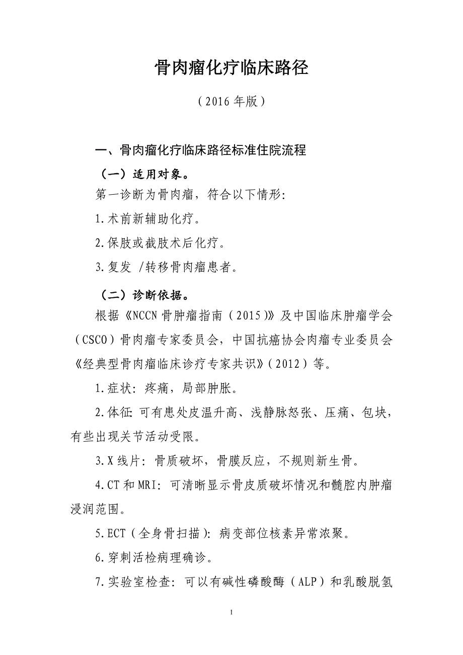 骨肉瘤化疗临床路径湖南省医学会湖南省医师协会_第1页