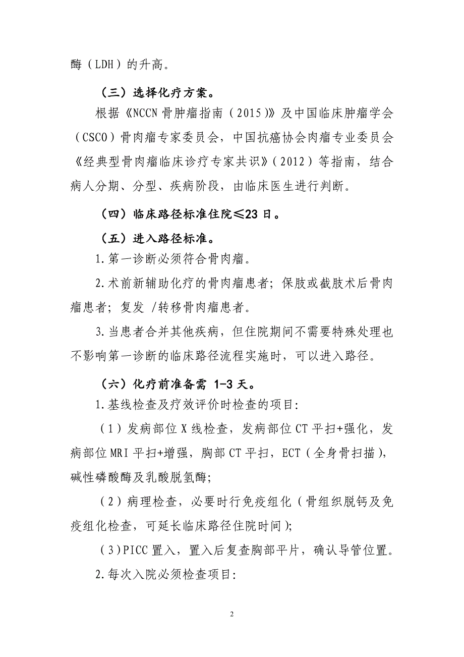 骨肉瘤化疗临床路径湖南省医学会湖南省医师协会_第2页