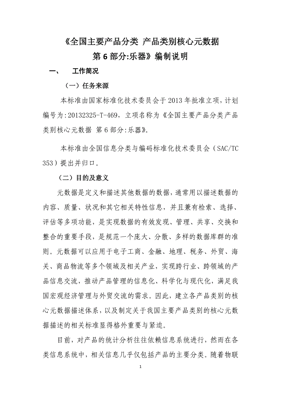 全国主要产品分类产品类别核心元数据_第1页