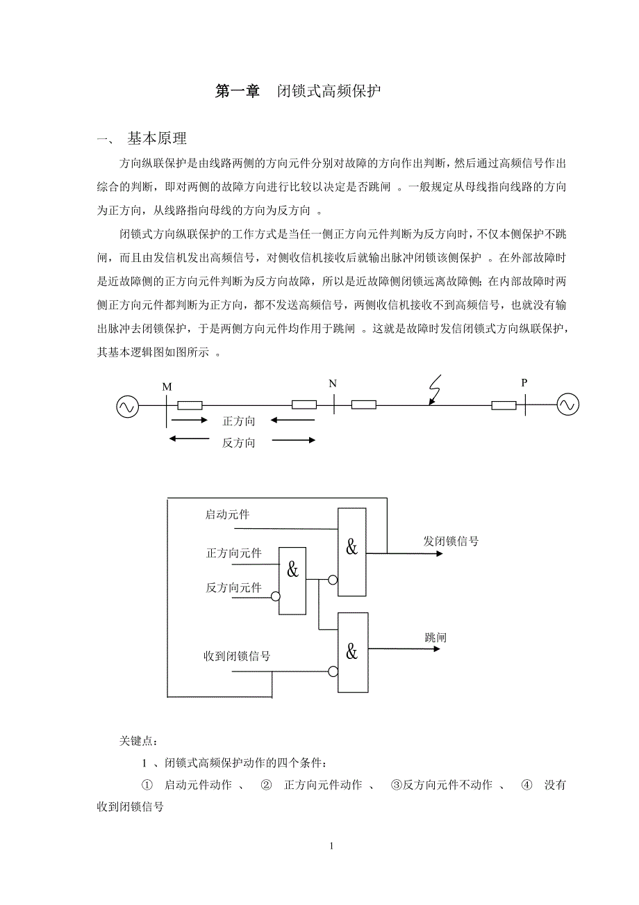 高频闭锁保护讲义_第1页