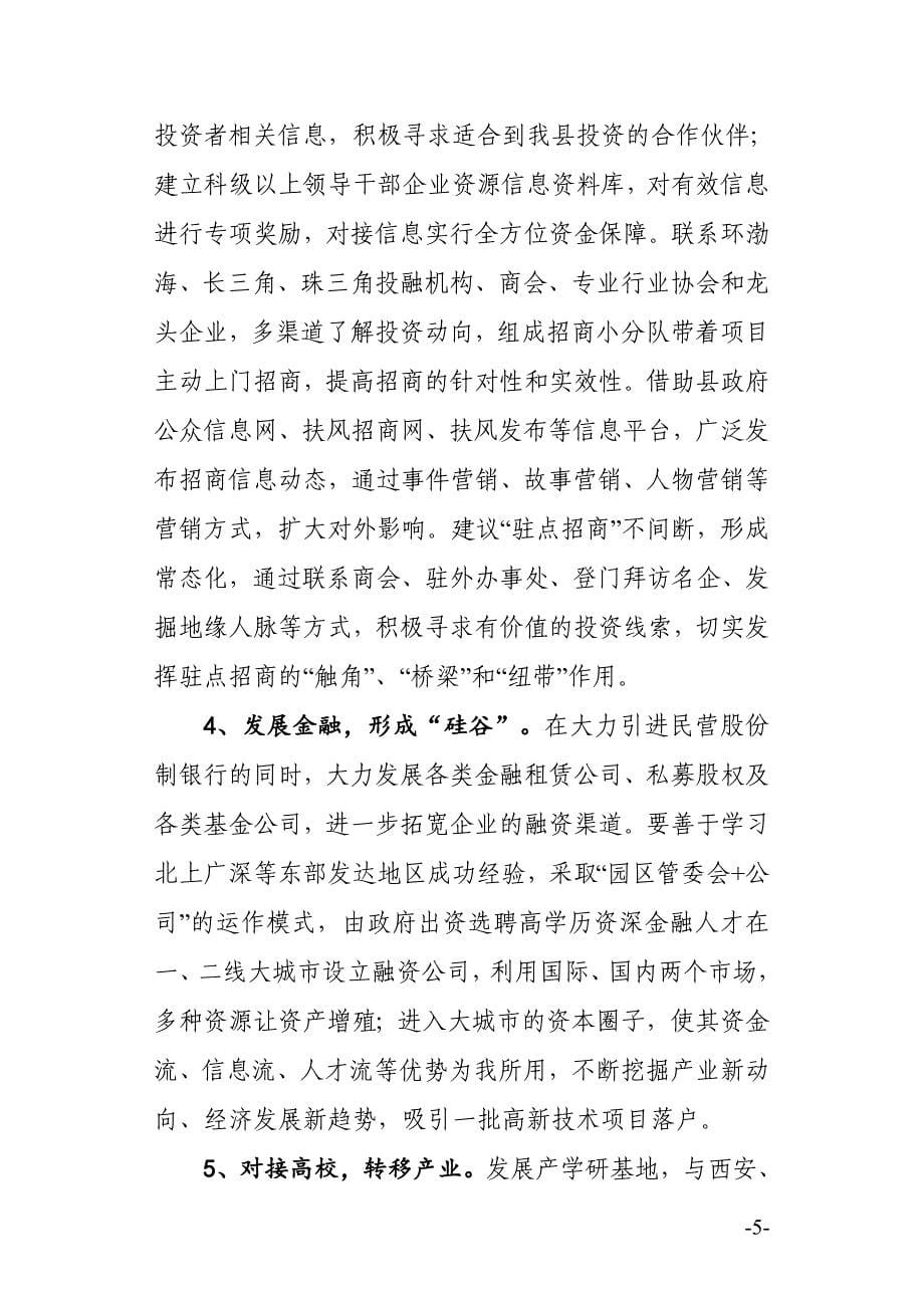 新常态下如何实现招商引资大突破终稿_第5页