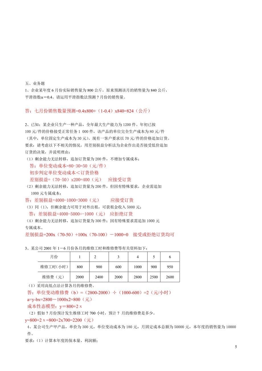 江苏城市职业学院无锡办学点无锡市广播电视大学2011度管理会计期末考试卷及复习资料_第5页