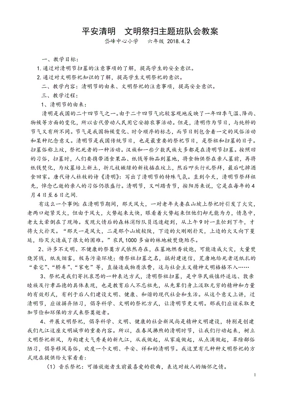 平安清明  文明祭扫主题班队会_第1页