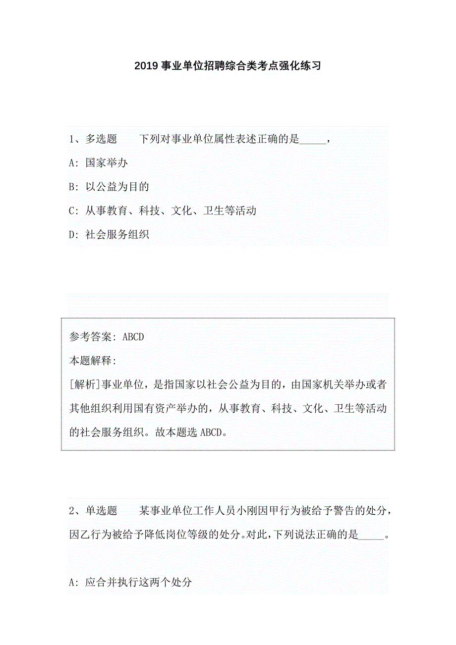 2019事业单位招聘综合类考点强化练习_第1页