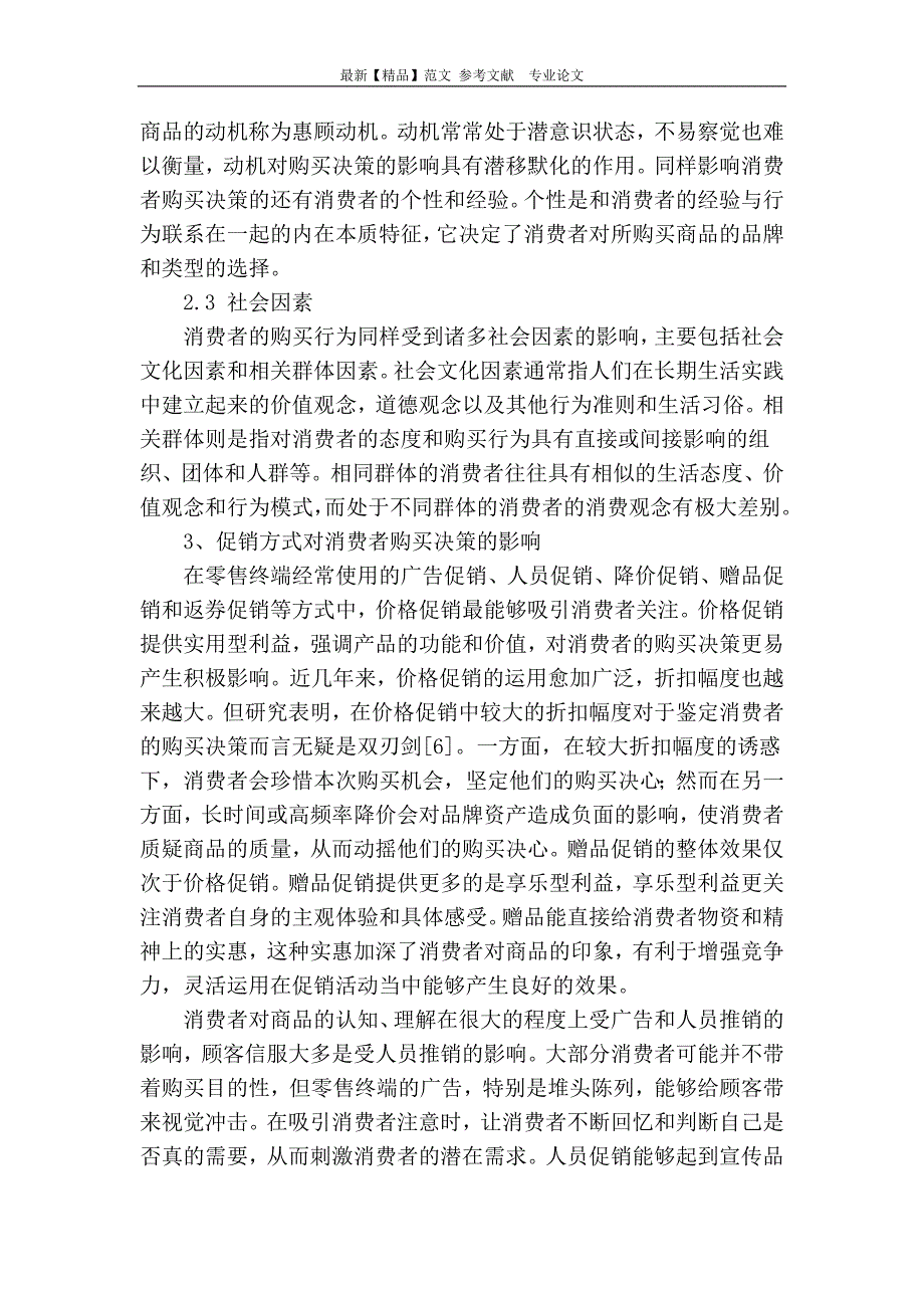 浅谈零售终端促销方式对消费者购买决策的影响_第3页