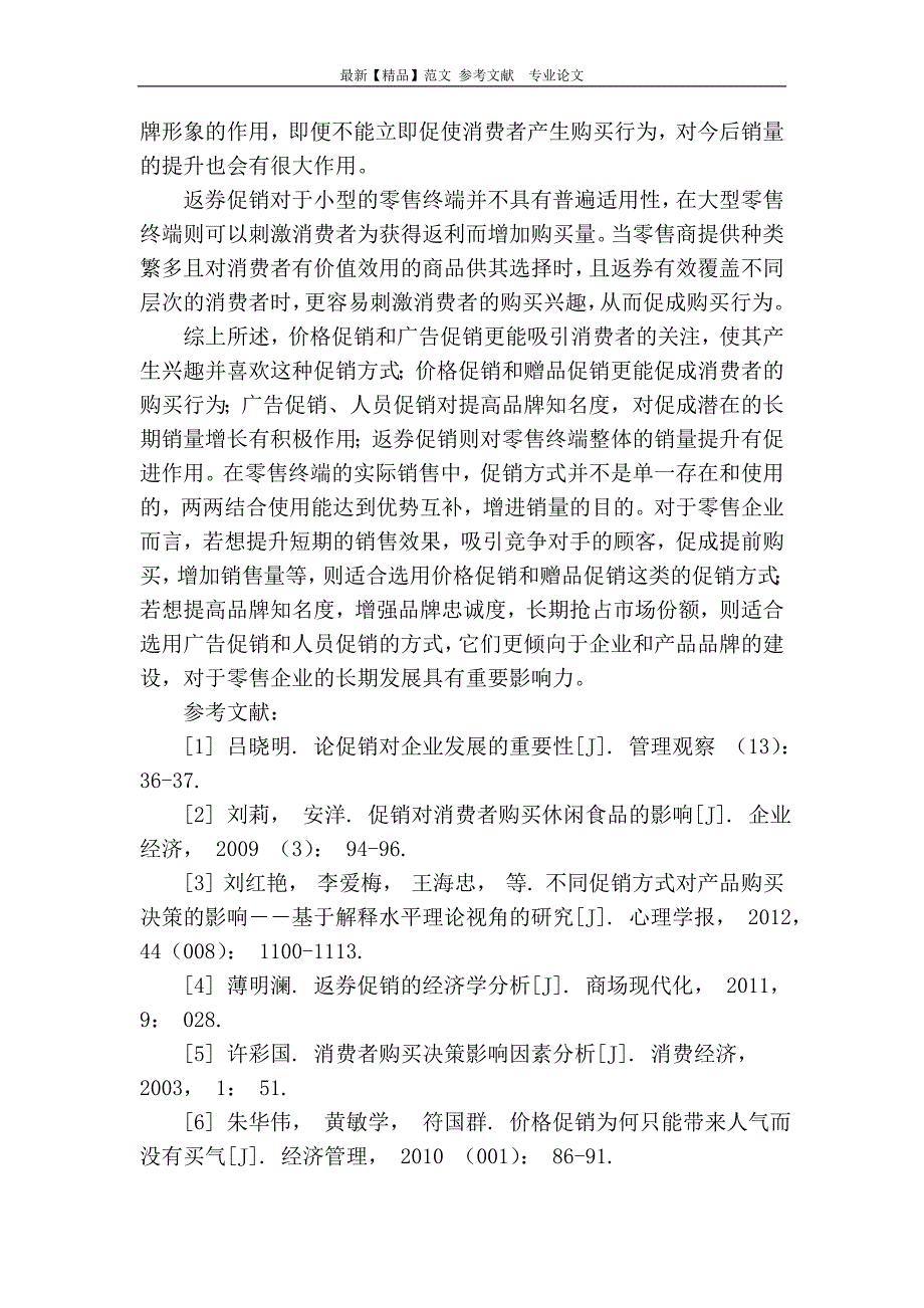 浅谈零售终端促销方式对消费者购买决策的影响_第4页