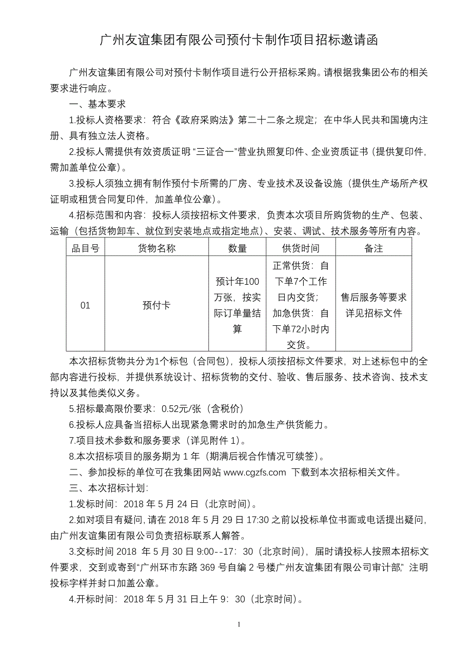 广州友谊集团有限公司预付卡制作项目招标邀请函_第1页