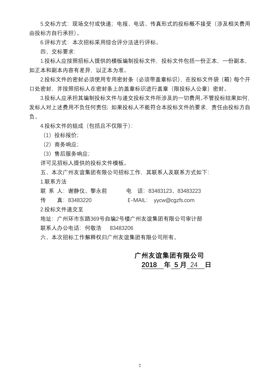 广州友谊集团有限公司预付卡制作项目招标邀请函_第2页