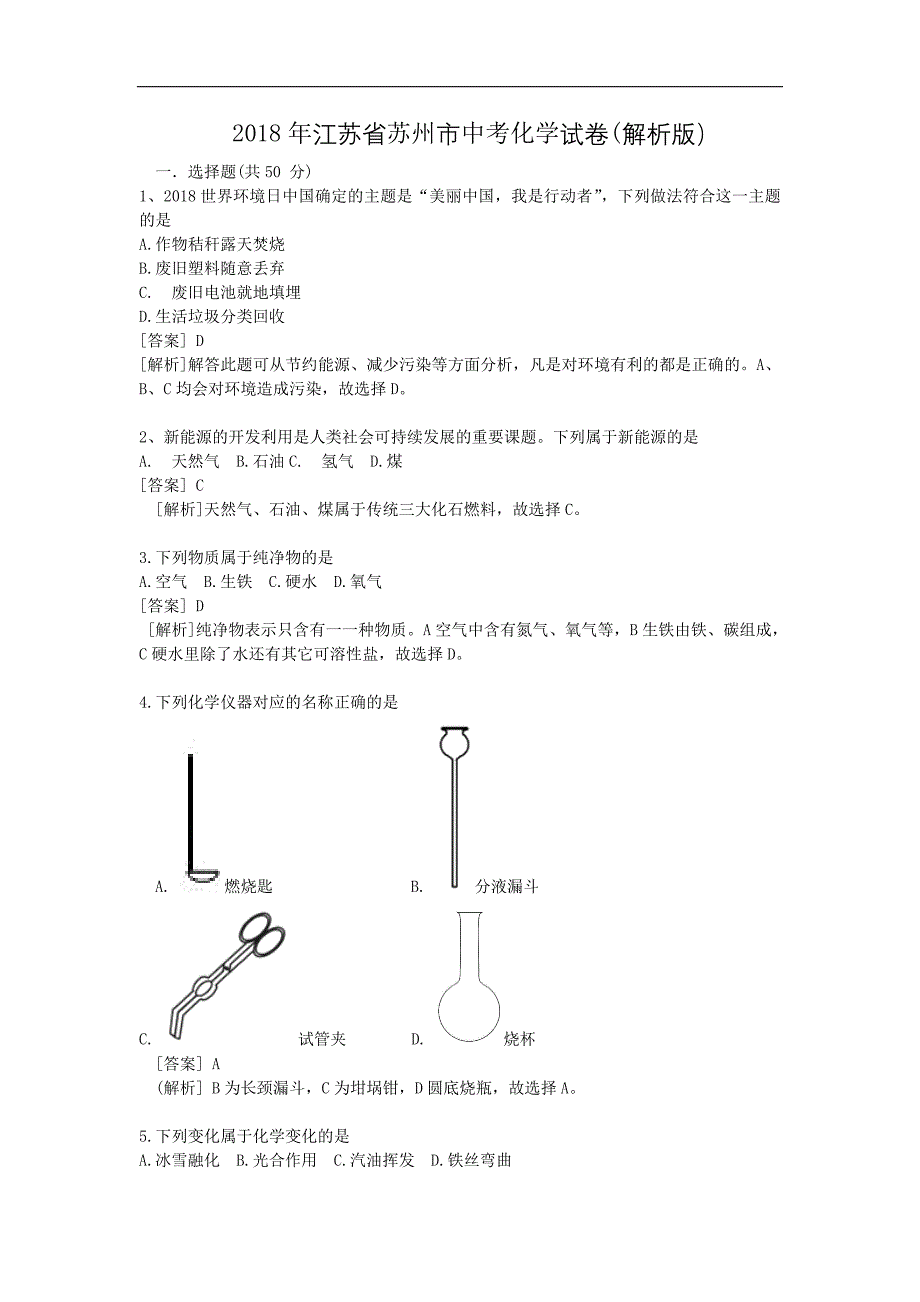 江苏省苏州市中考化学试卷解析版_第1页