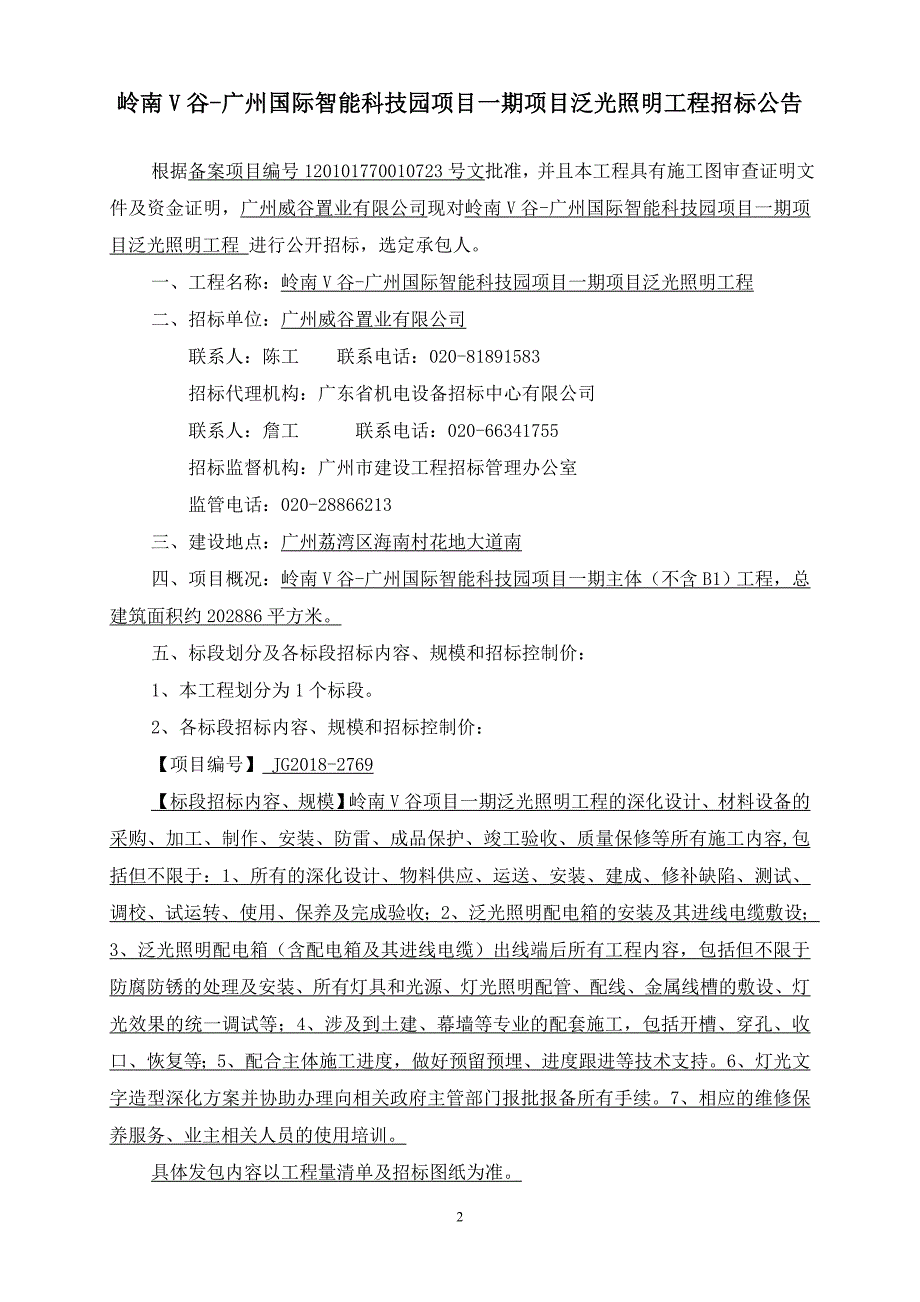 岭南V谷-广州国际智能科技园项目一期项目泛光照明工程_第2页