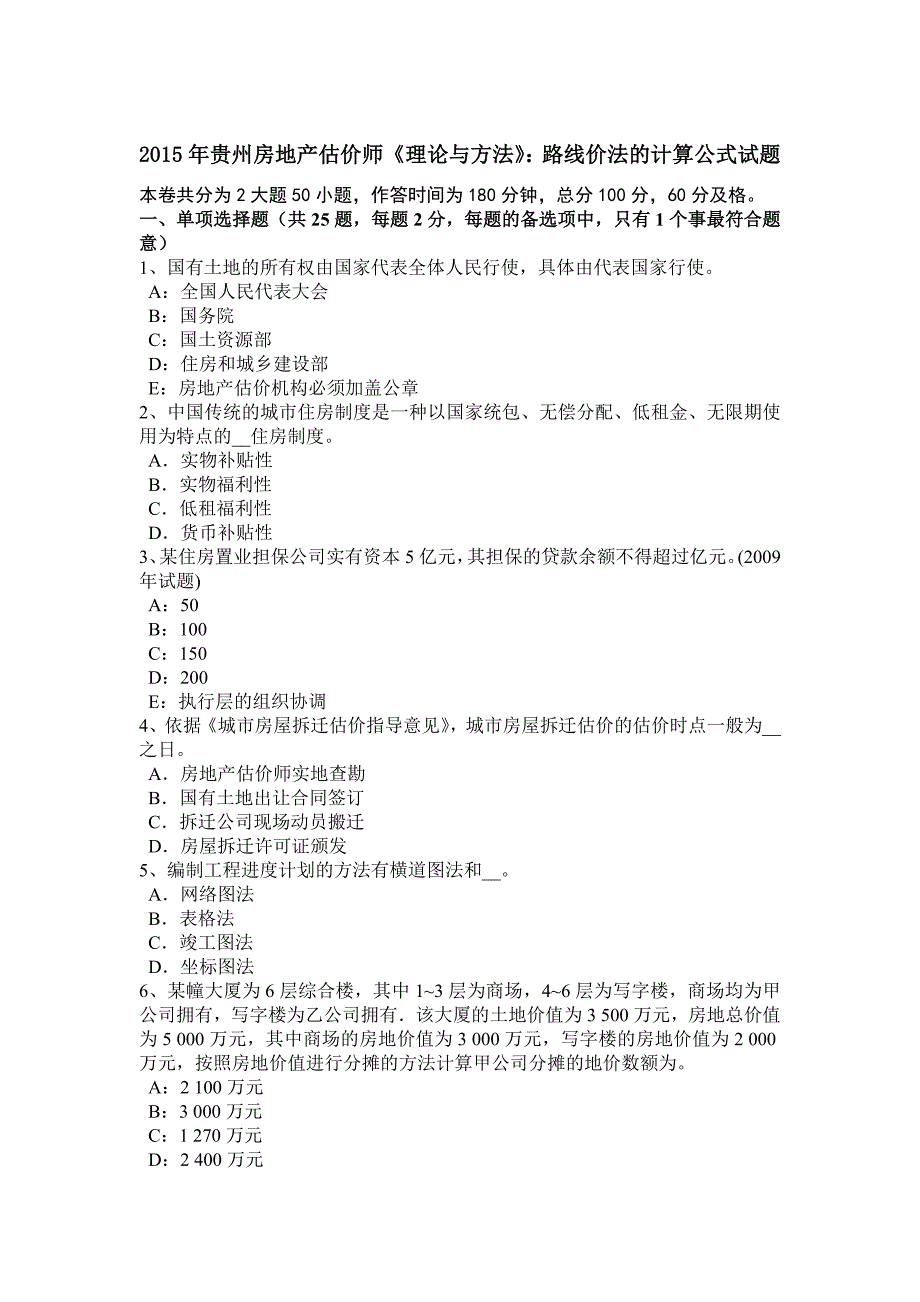 贵州房地产估价师理论与方法路线价法的计算公式试题_第1页