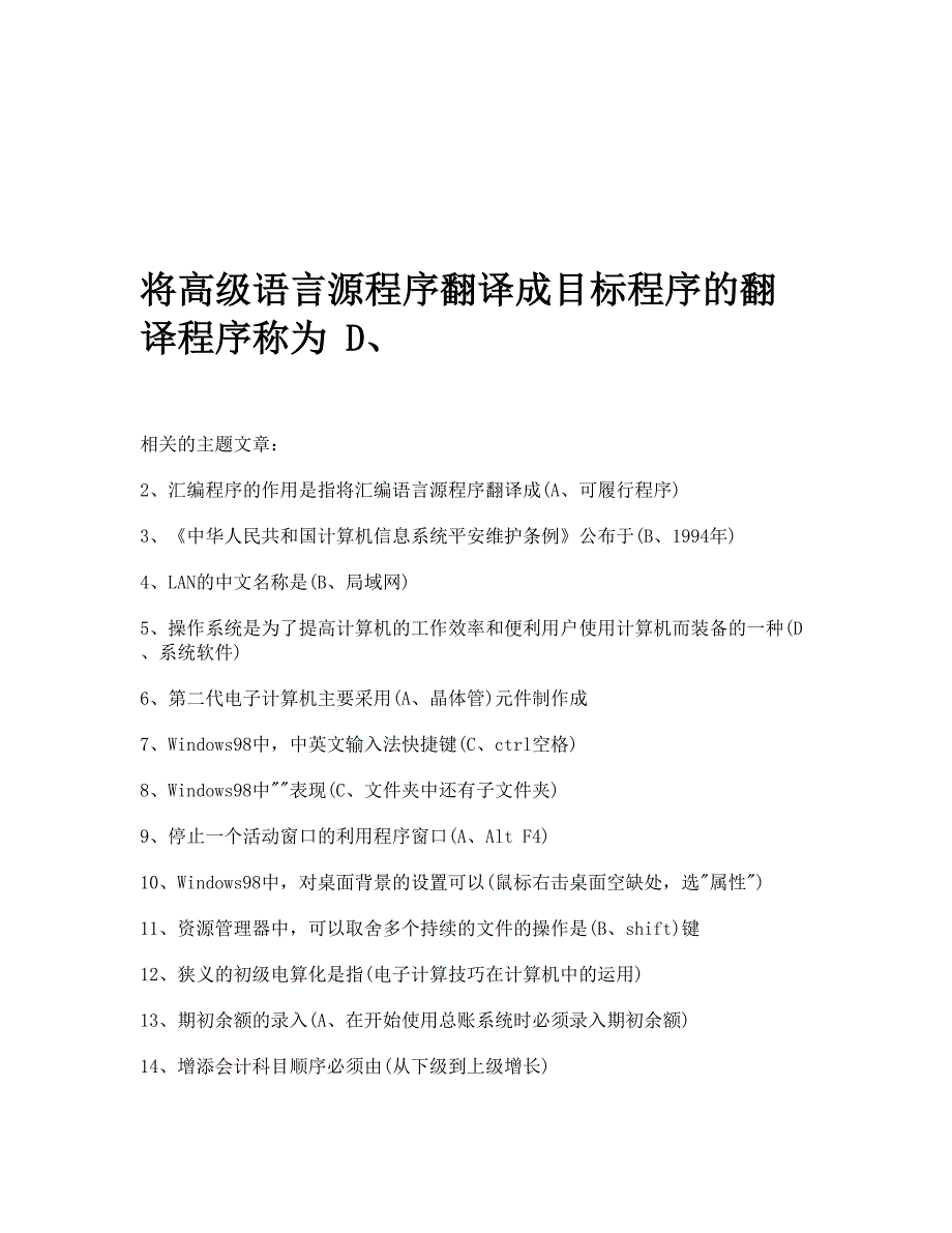 将高级语言源程序翻译成目标程序的翻译程序称为-D、_第1页