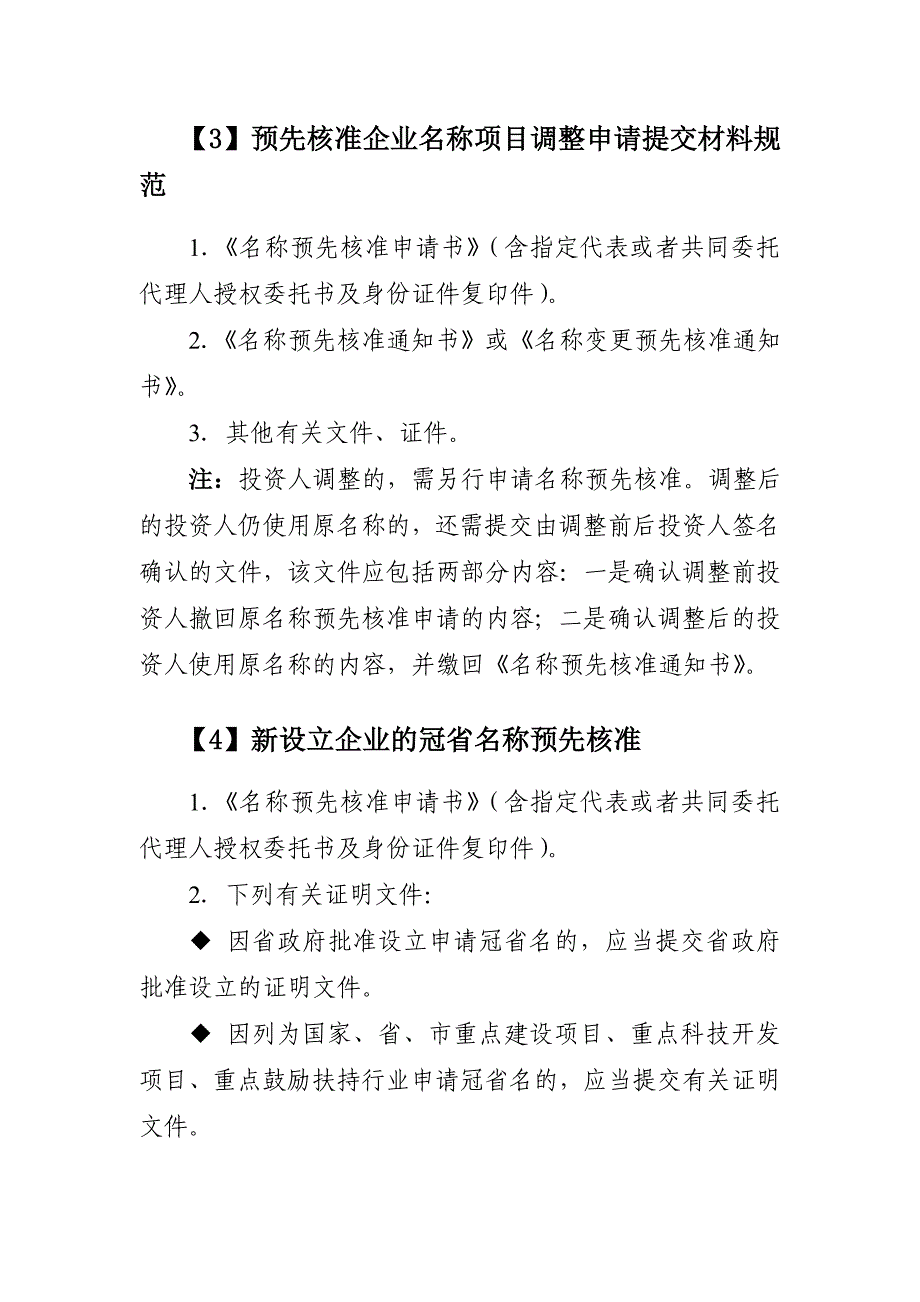 企业名称预先核准登记提交材料规范_第2页