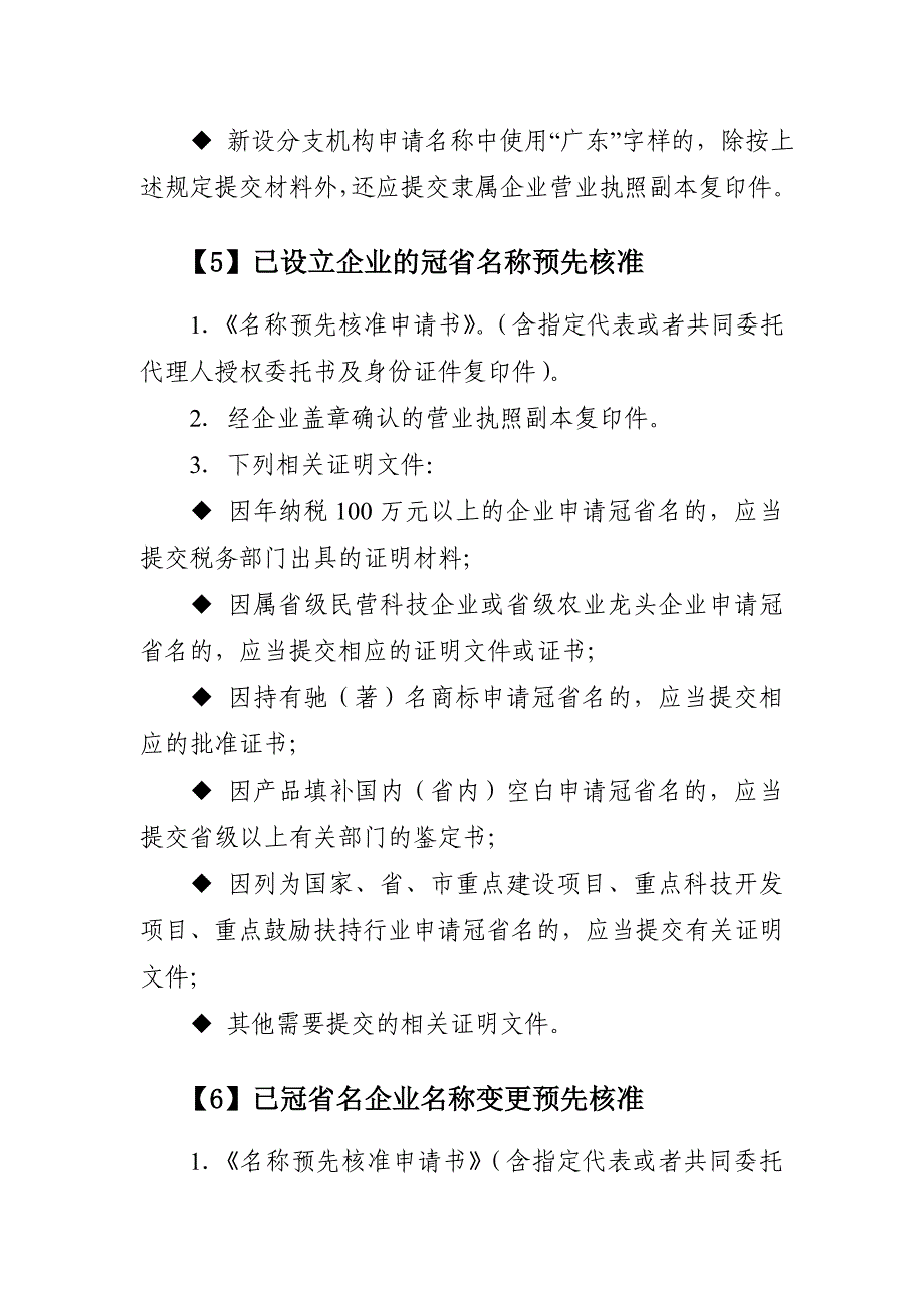 企业名称预先核准登记提交材料规范_第3页