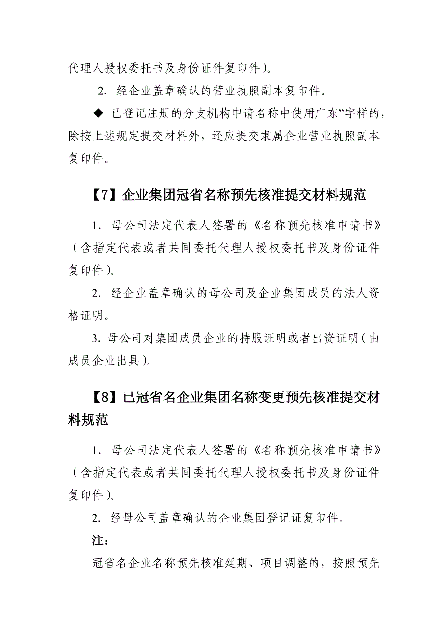 企业名称预先核准登记提交材料规范_第4页