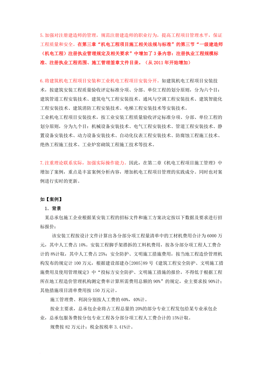 机电工程专业管理与实务教材考试大纲解析_第4页