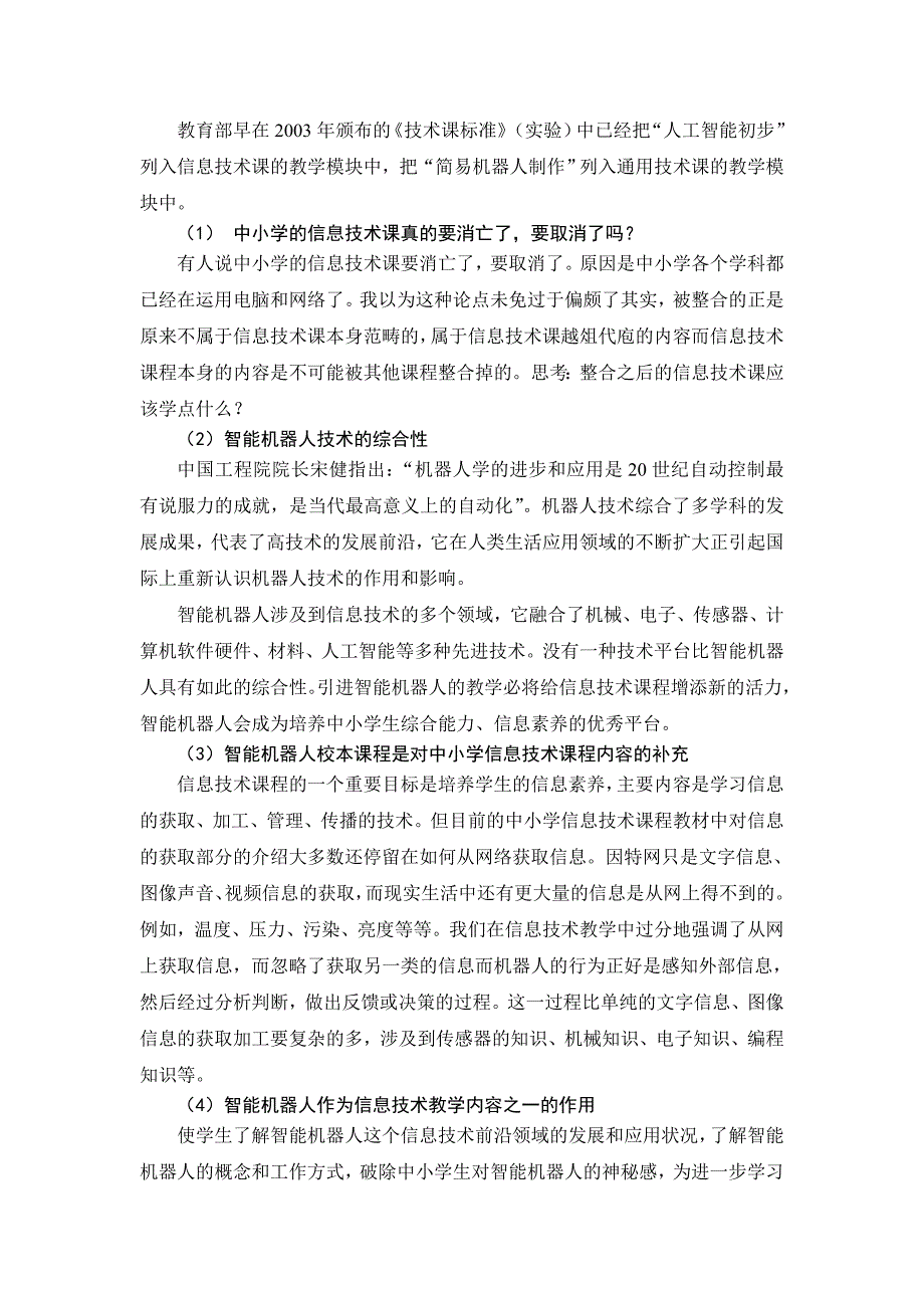 智能机器人校本课程开发与实施课题主体报告_第3页