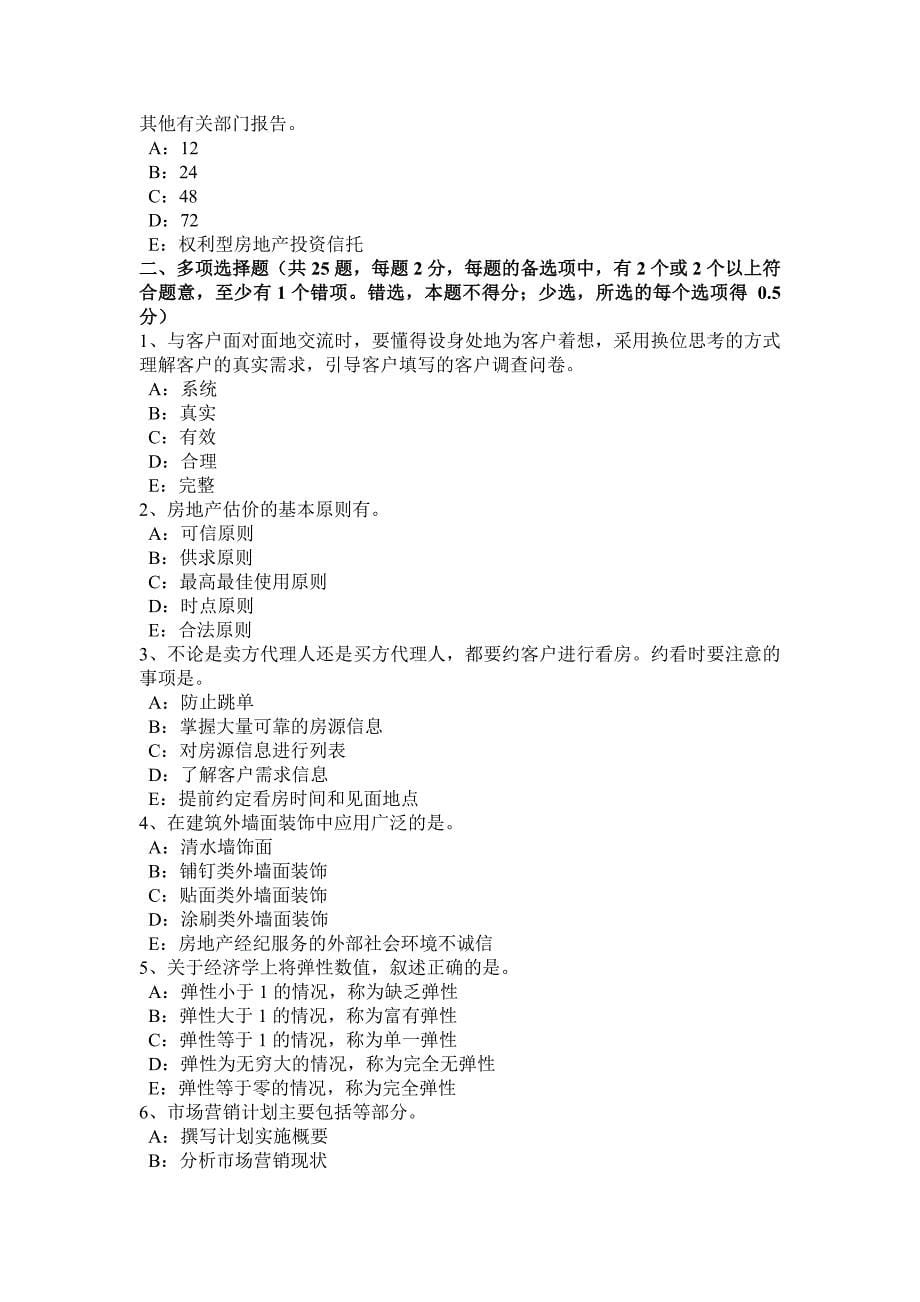 河南省房地产经纪人基本制度与政策考试试题_第5页