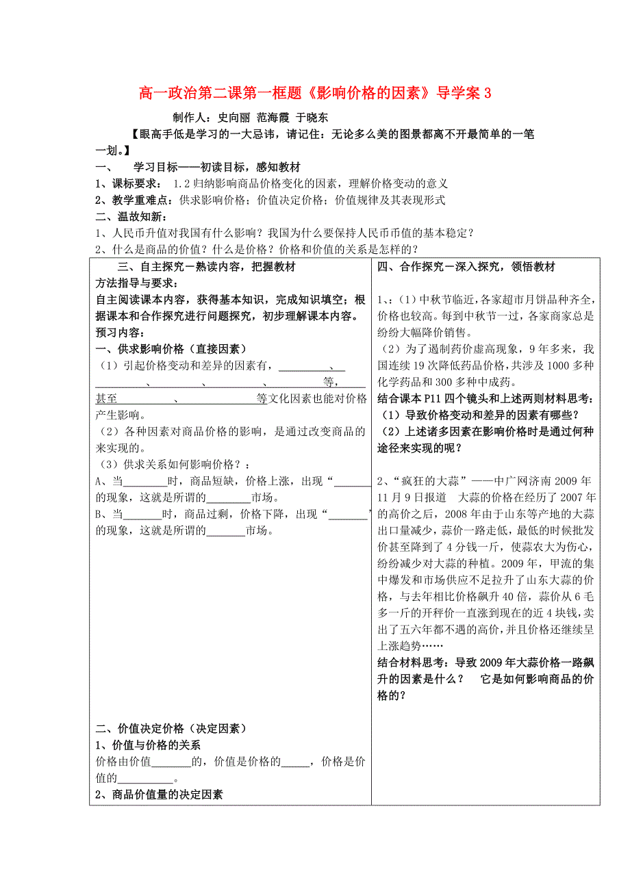 高一政治第一框影响价格的因素导学案新人教版_第1页