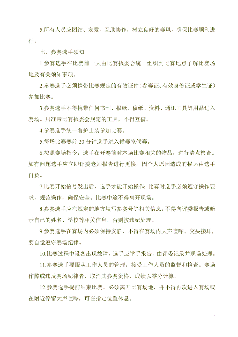 甘肃省中等职业学校技能大赛护理技能比赛规程_第2页