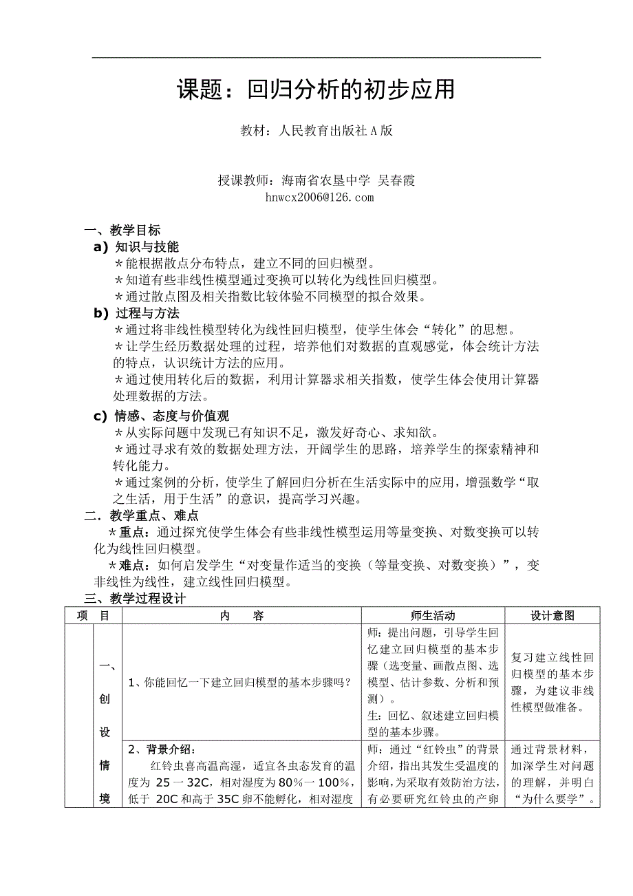 回归分析的初步应用(吴春霞)_第1页