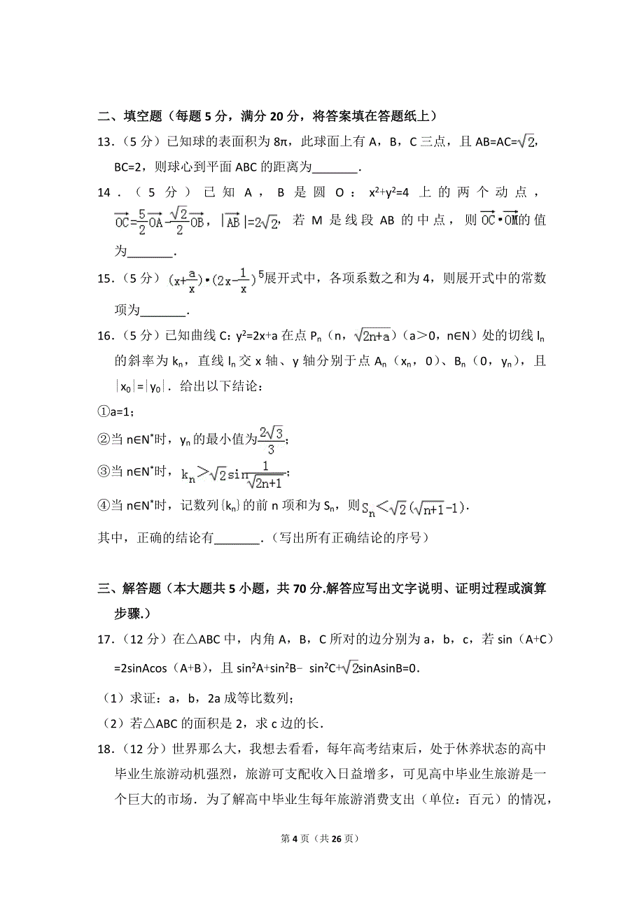 河南省商丘市高考数学二模试卷理科_第4页