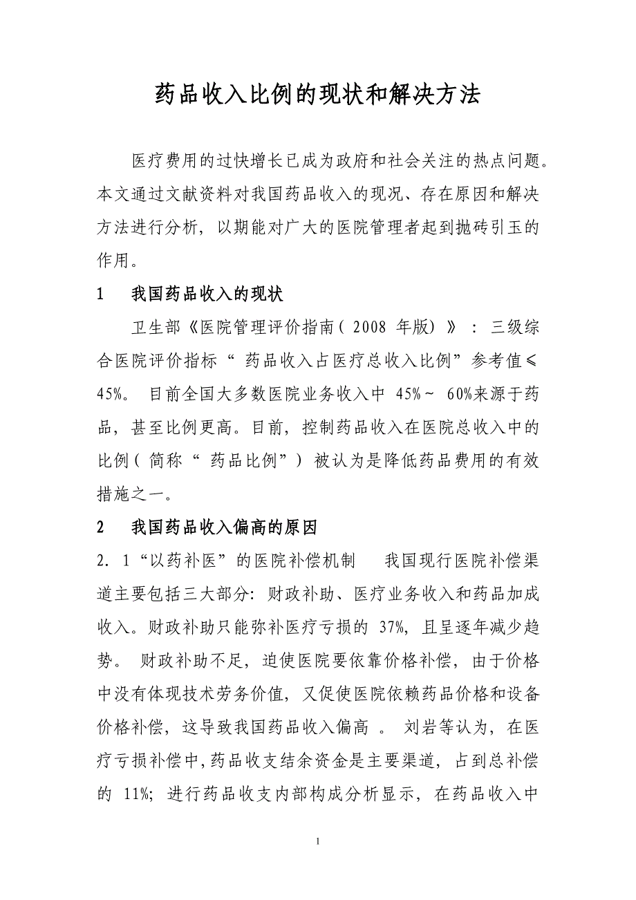 精选药品收入比例的现状和解决方法_第1页