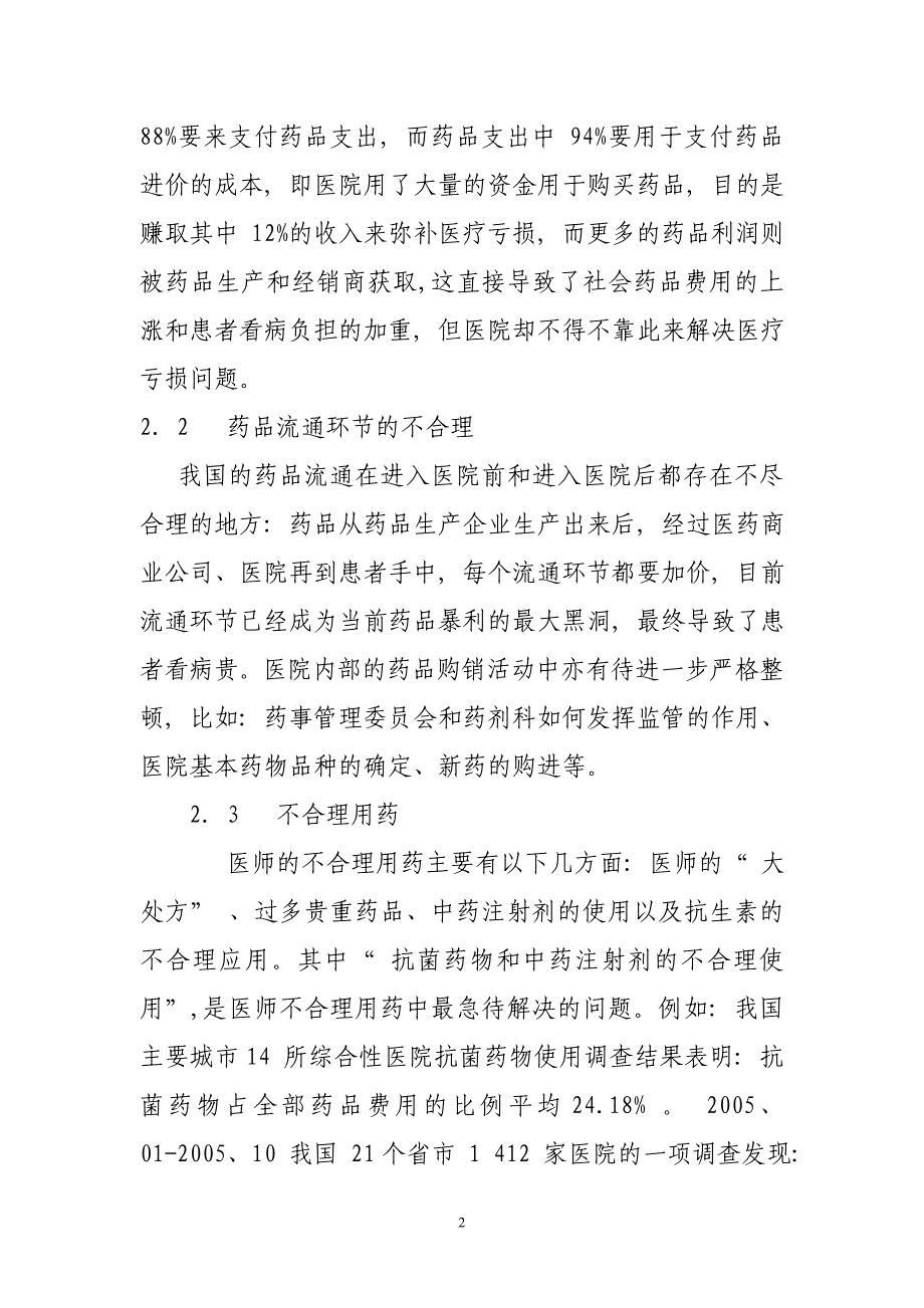 精选药品收入比例的现状和解决方法_第2页