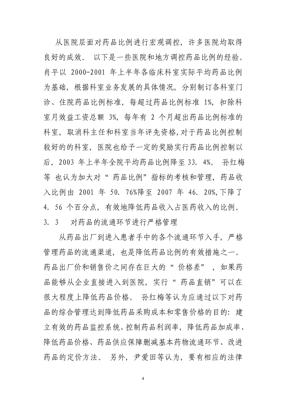 精选药品收入比例的现状和解决方法_第4页