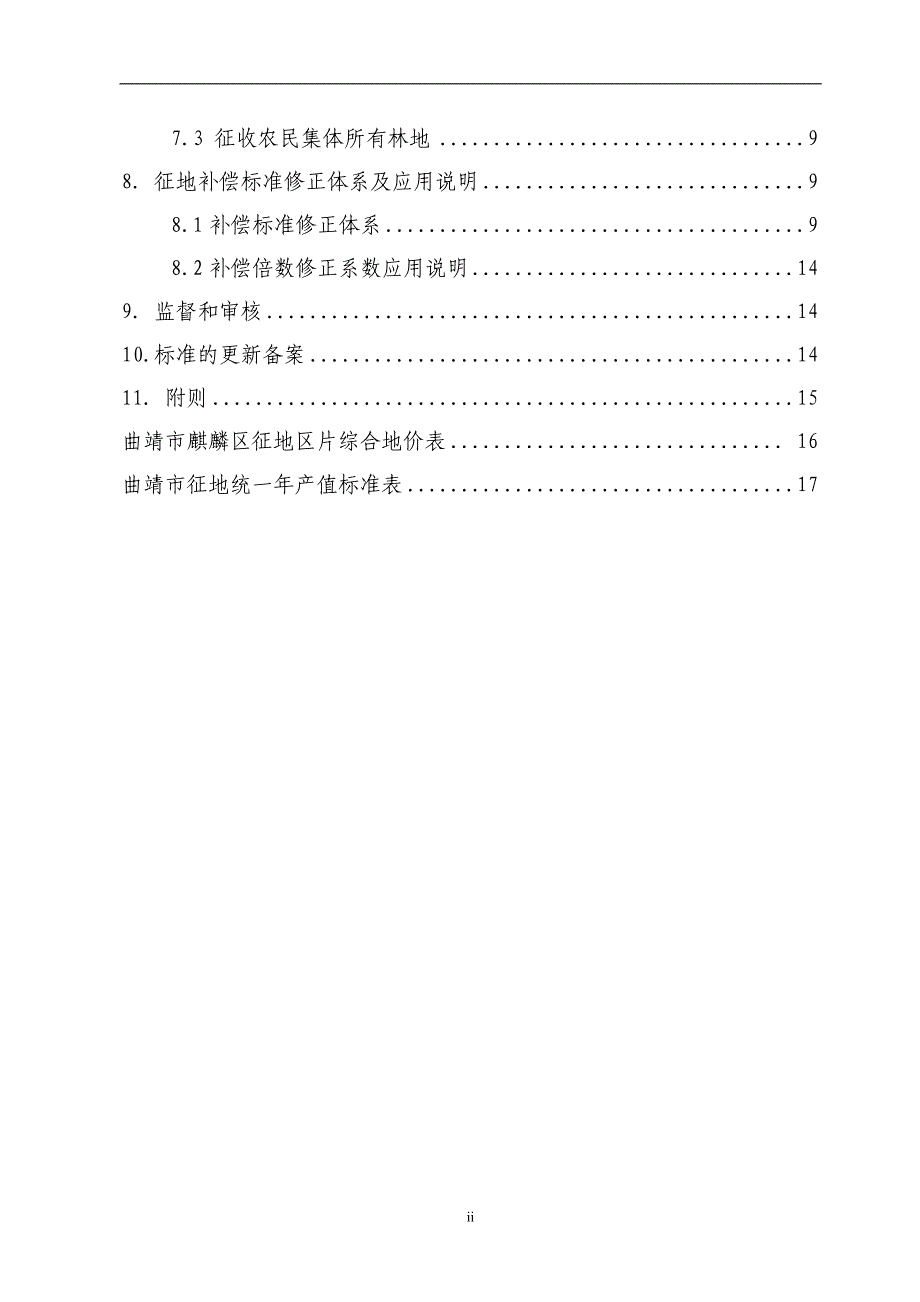 云南省征地统一年产值标准和征地区片综合地价补偿标准剖析_第3页