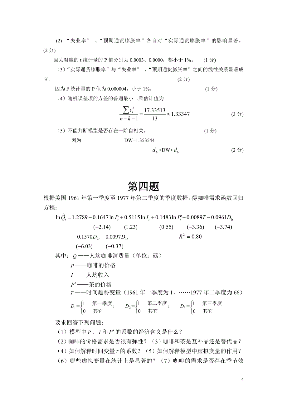 计量经济学李子奈计算题整理集合_第4页