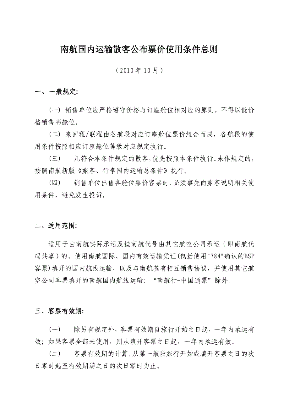 南航国内运输散客公布票价使用条件总则(精)_第1页