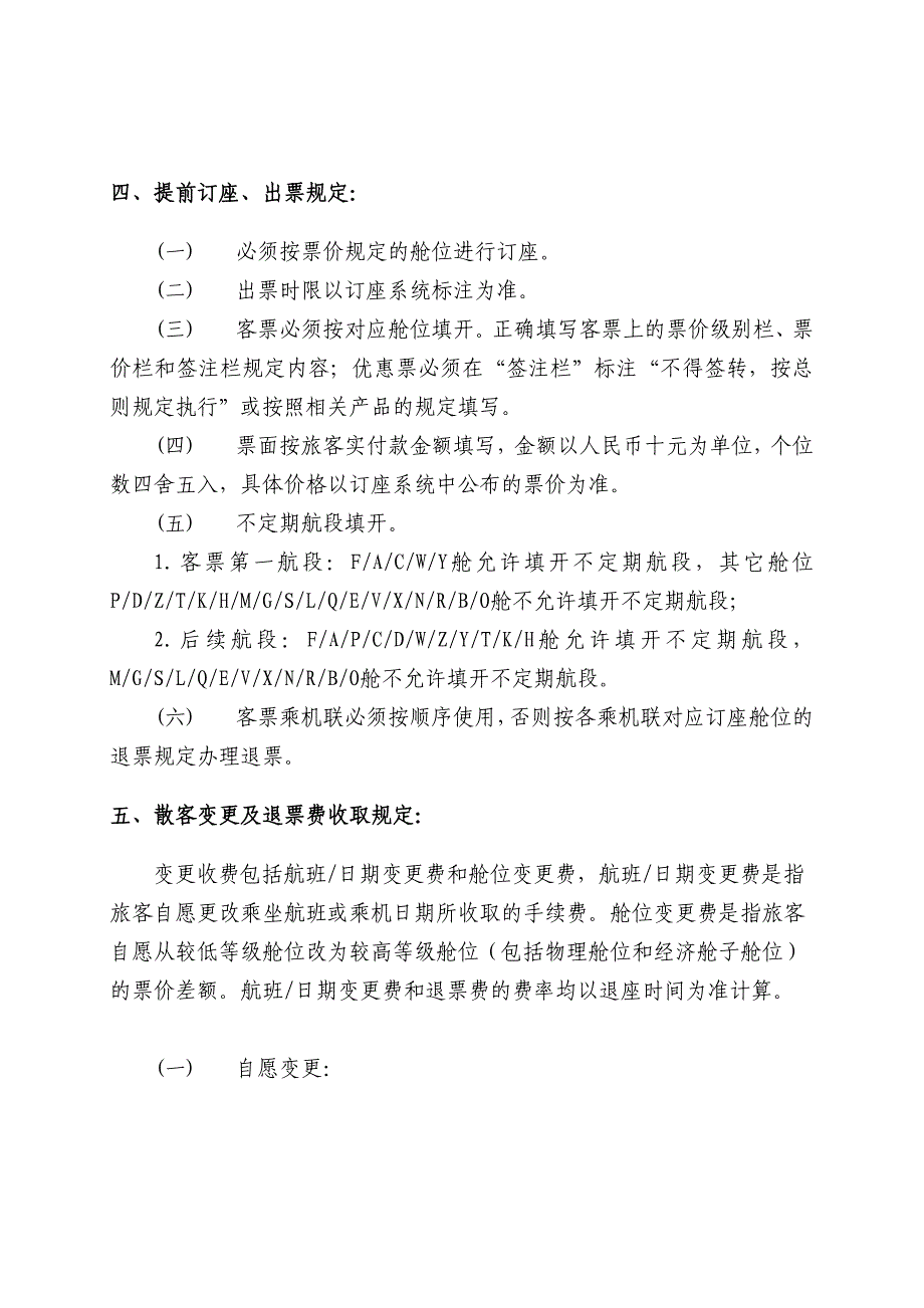 南航国内运输散客公布票价使用条件总则(精)_第2页