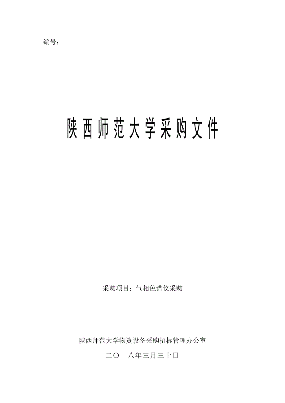 气相色谱采购文件陕西师范大学化学化工学院_第1页