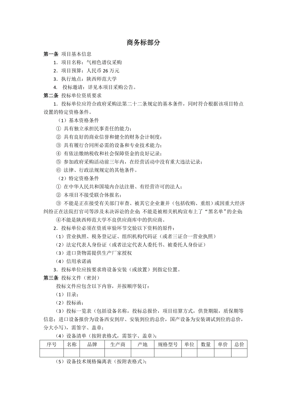 气相色谱采购文件陕西师范大学化学化工学院_第2页