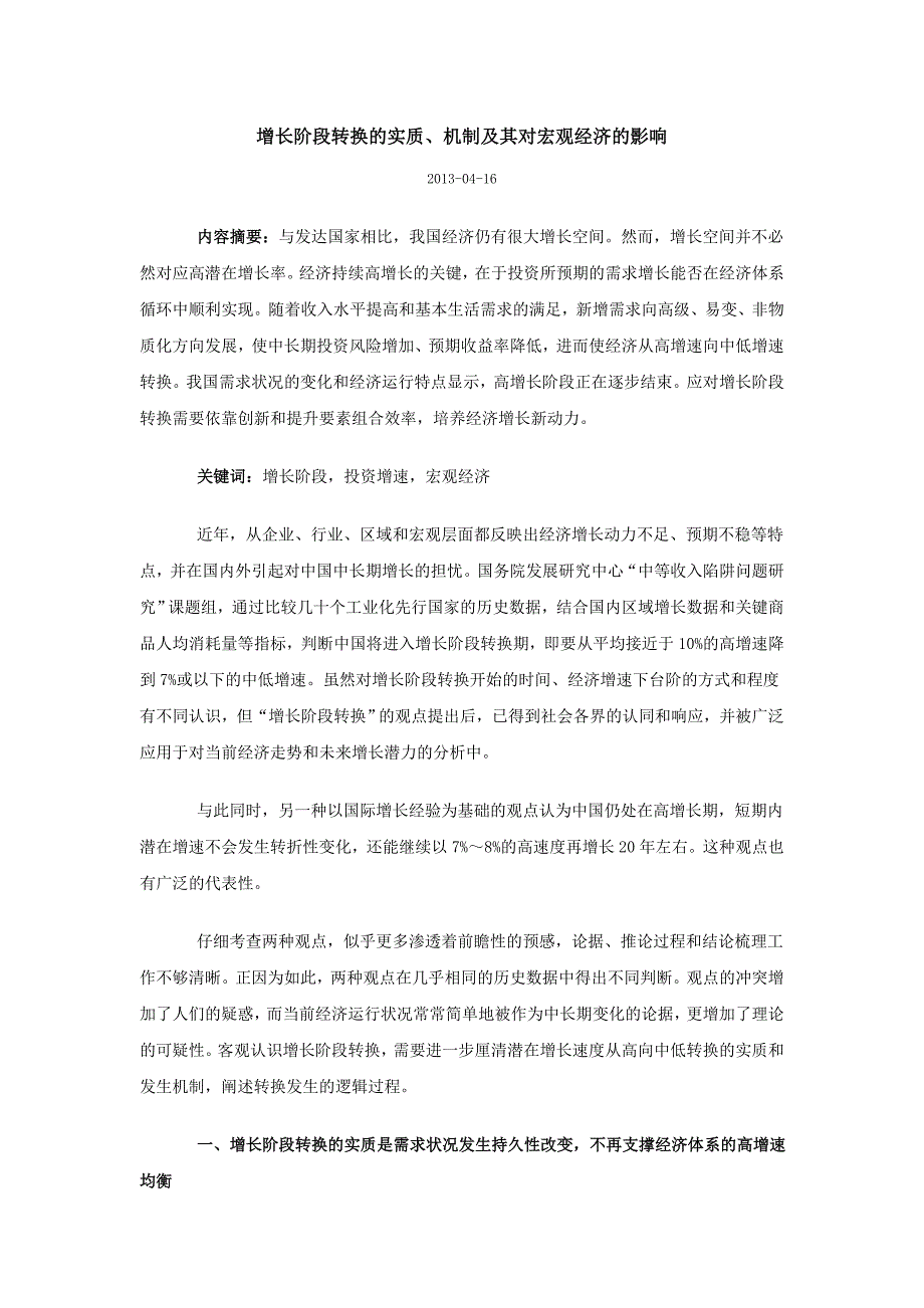 增长阶段转换的实质、机制及其对宏观经济的影响_第1页