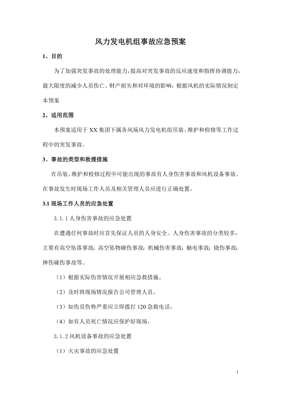 风力发电机事故应急预案DOC_第1页