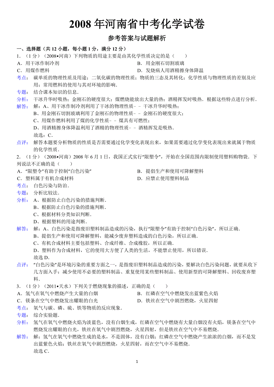 河南省中考化学试卷答案与解析_第1页