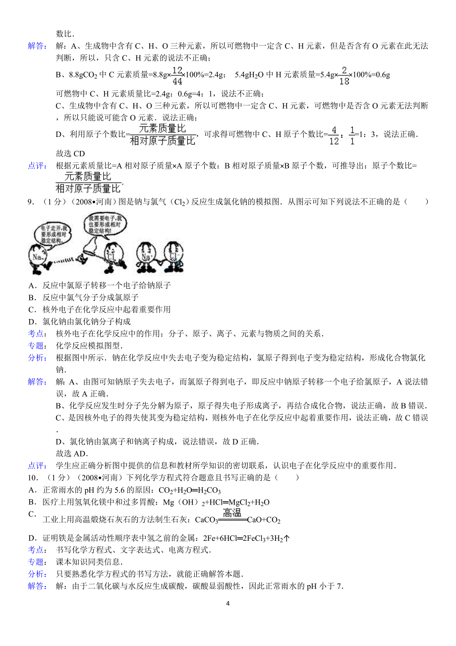 河南省中考化学试卷答案与解析_第4页